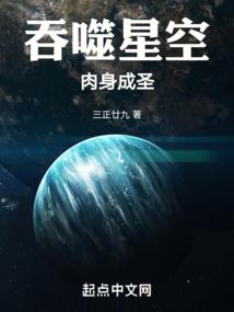 吞噬星空：肉身成圣