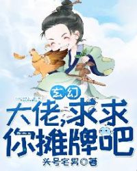 玄幻：大佬，求求你摊牌吧！