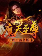 魔天至尊